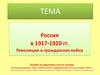 Россия в 1917-1920 гг. Революции и гражданская война