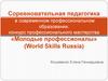 Cоревновательная педагогика в профессиональном образовании: конкурс профессионального мастерства «Молодые профессионалы»