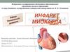 Инфаркт миокарда