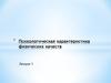 Психологическая характеристика физических качеств