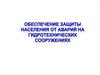 Обеспечение защиты населения от аварий на гидротехнических сооружениях