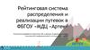 Рейтинговая система распределения и реализации путевок в ФБГОУ «МДЦ «Артек»