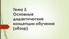 Основные дидактические концепции обучения