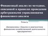 Финансовый анализ по методике, описанной в правилах проведения арбитражными управляющими финансового анализа