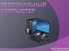 Персональный компьютер