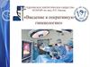 Студенческое хирургическое общество ПСПбГМУ  им. акад. И.П. Павлова «Введение в оперативную гинекологию»