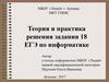 Теория и практика решения задания ЕГЭ по информатике