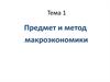 Предмет и метод макроэкономики