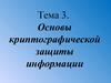 Основы криптографической защиты информации. (Тема 3.8)