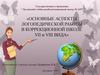 Основные аспекты логопедической работы в коррекционной школе VII и VIII вида
