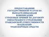 Выплата инвалидам компенсации по договору обязательного страхования гражданской ответственности владельцев транспортных средств