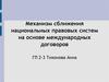 Механизм сближения национальных правовых систем на основе международных договоров