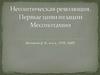 Неолитическая революция. Первые цивилизации Месопотамии