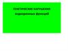 Генетические нарушения эндокринных функций организма