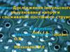 Дослідження імпульсного регулювання напруги на споживачах постійного струму