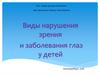 Виды нарушения зрения и заболевания глаз у детей