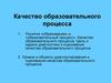 Качество образовательного  процесса