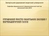 Управління якістю лікарських засобів у фармацевтичній галузі