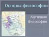 Основы философии. Античная философия