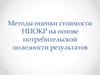 Методы оценки стоимости НИОКР на основе потребительской полезности результатов