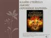 Клайв Стейплз Льюис «Хроники Нарнии»