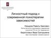 Личностный подход к современной психотерапии зависимостей