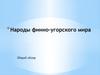 Финно-угорские народы