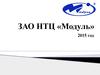Основные направления деятельности ЗАО НТЦ «Модуль»