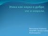 Этика как наука о добре, зле и морали