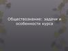 Обществозанание: задачи и особенности курса