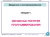 Введение в программирование (язык C, лекция 1)