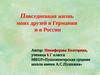Повседневная жизнь моих друзей в Германии и в России (6 класс)