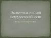 Экспертиза стойкой нетрудоспособности