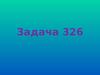 Наследование признаков, сцепленных с полом. (Задачи № 326, 340, 353)