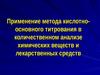 Применение метода кислотно-основного титрования в количественном анализе химических веществ и лекарственных средств. (Лекция 7)