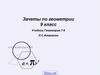 Зачеты по геометрии 9 класс