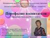 Портфолио воспитателя Афониной Натальи Николаевны