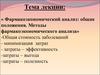 Фармакоэкономический анализ: общие положения. Методы фармакоэкономического анализа