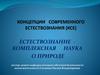 Естествознание: комплексная наука о природе