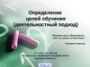 Деятельностный подход