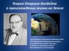 Теория Опарина-Холдейна о происхождении жизни на Земле