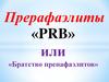 Прерафаэлиты «PRB», или «Братство препафаэлитов» Часть 2