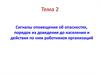Сигналы оповещения об опасностях, порядок их доведения до населения и действия по ним работников организаций