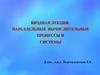 Параллельные вычислительные процессы и системы