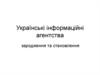 Українські інформаційні агентства