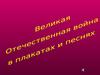 Роль песни в Великой Отечественной войне