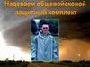 Общевойсковой защитный комплект