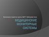 Медицинские мониторные системы