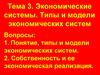 Экономические системы. Типы и модели экономических систем
