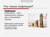 Что такое инфляция